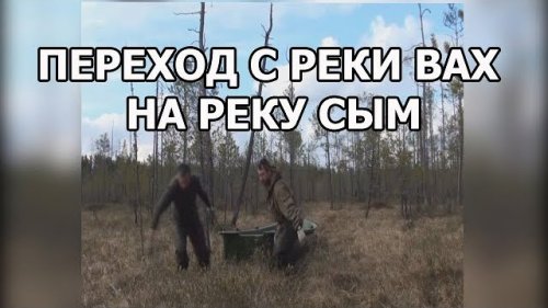 Переход с реки Вах на реку Сым. Часть 2