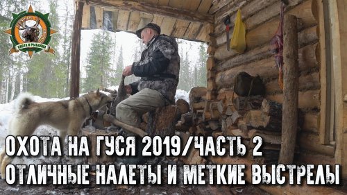 Охота на гуся 2019/Гусь попёр/Счастье есть/2 часть