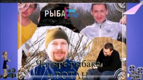 Ловить ротана круглый год