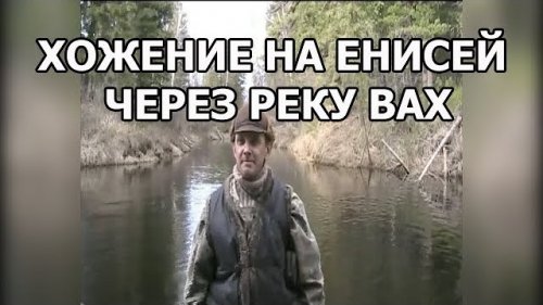 Хожение на Енисей  через Вах.  Часть 1