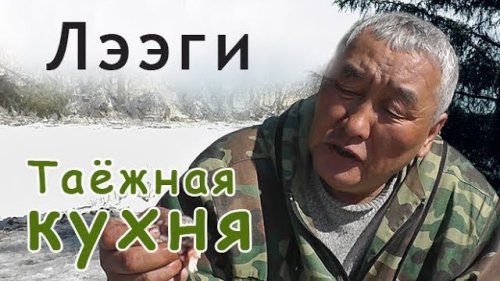 18+  Едим сырые мозги. Таежная кухня.//Food in Yakutia
