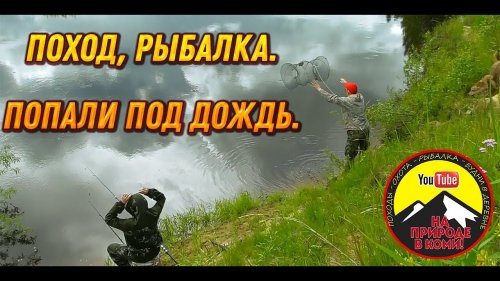 Поход, рыбалка.  Попали под дождь.