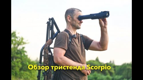 Засидка на дереве. Обзор тристенда Scorpio