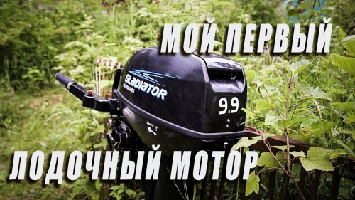 Лодочный мотор GLADIATOR G9.9FHS. РАСПАКОВКА