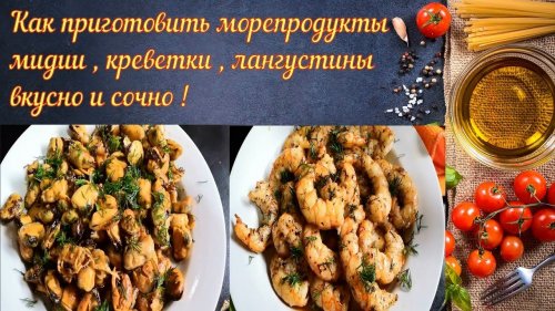Как приготовить  морепродукты  ,  мидии  , креветки , лангустины  вкусно и сочно  !