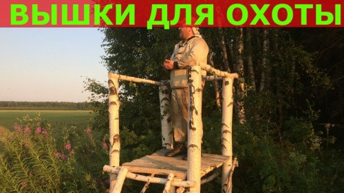 Вышка для охоты своими руками