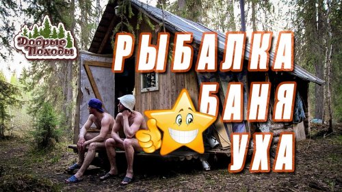 В ГЛУХОЙ ТАЙГЕ РЫБАЛКА И БАНЯ ЧТО НАДО! День третий.