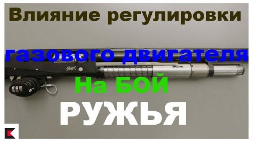 Как влияет регулировка газового двигателя на бой ружья. (Тест).