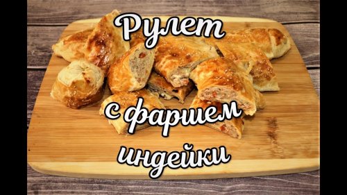 Рулет с фаршем индейки и овощами