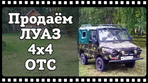 Продаём ЛУАЗ 4Х4 отс гора колёс и запчастей почти в подарок.