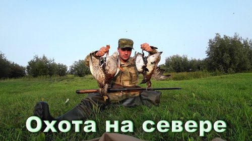 Лучшая охота. Чуть не утопил ружья и видеокамеру. Снял заброшенную сеть.