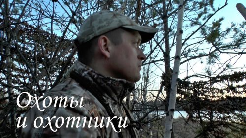 "Охоты и охотники" выпуск 1 Трейлер