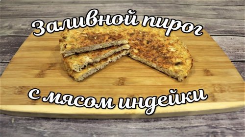 Заливной пирог с мясом индейки.