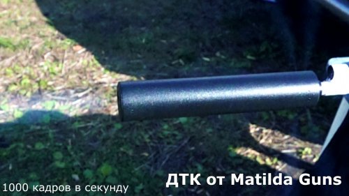 1000 кадров в секунду ДТК закрытого типа Гексагон от Matilda Guns