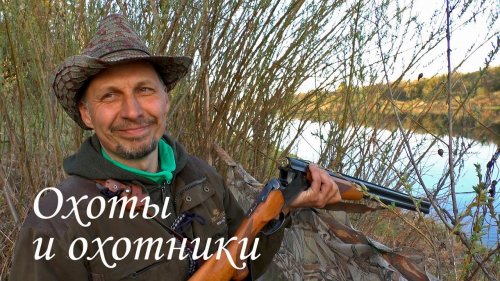 "Охоты и охотники" выпуск 3. Трейлер