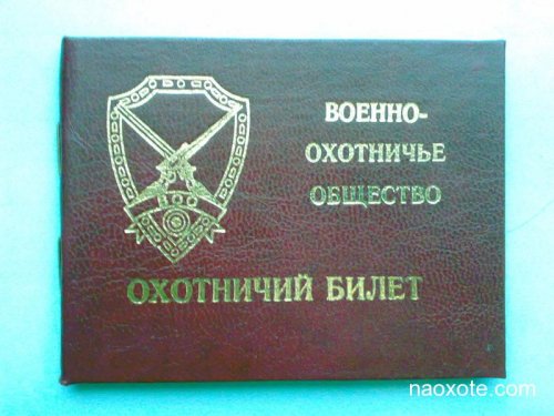 Военно-охотничье общество разворовывают не стесняясь