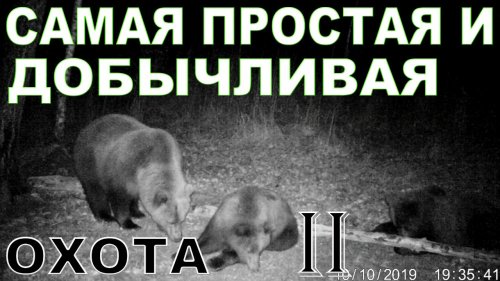 Самая простая и добычливая ОХОТА II