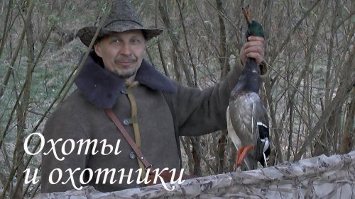 "Охоты и охотники" выпуск 4. Трейлер