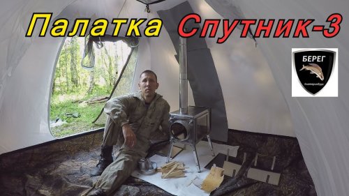 Палатка Спутник-3 от фирмы Берег.