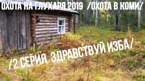 Охота на глухаря 2019 ?? Охота в Коми. 2 серия.