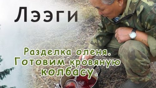 Лээги.  18+. Как разделать дикого оленя. Таежная кухня. Кровяная колбаса.