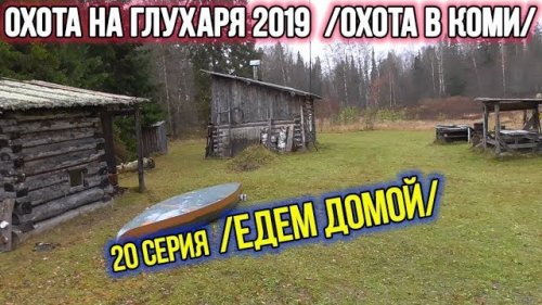 Охота на глухаря 2019 ?? Охота в Коми. 20 заключительная серия.