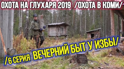 Охота на глухаря 2019 ?? Охота в Коми. 6 серия.