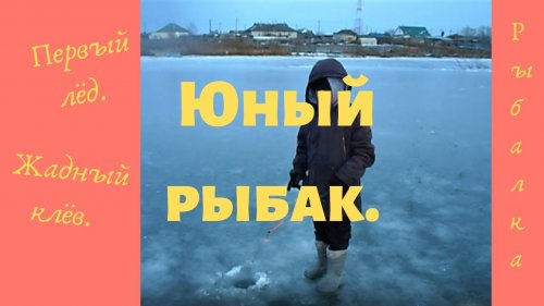 Юный рыбак