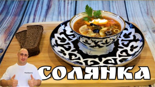 Солянка сборная, мясная .