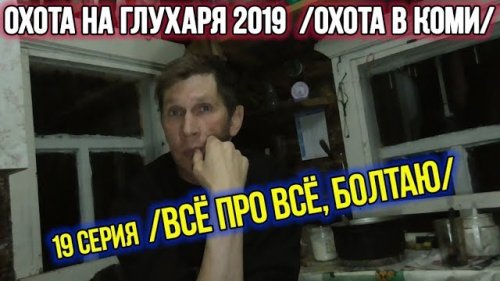 Охота на глухаря 2019 ?? Охота в Коми. 19 серия.