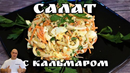 Салат c кальмаром.На новый год.