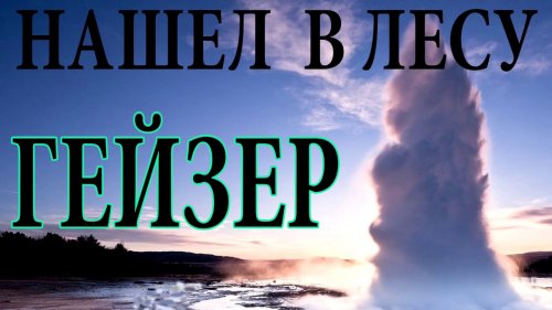 Нашёл в лесу Гейзер. Земля Санникова найдена