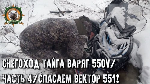 Снегоход Тайга Варяг 550V/Выручаем Вектор 551i/Русская механика/Часть 4