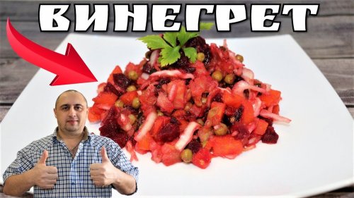 Винегрет. Приготовление за 20 минут.