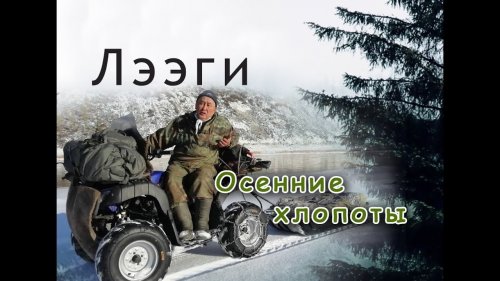 Лээги. Осенние хлопоты. Расстановка капканов.
