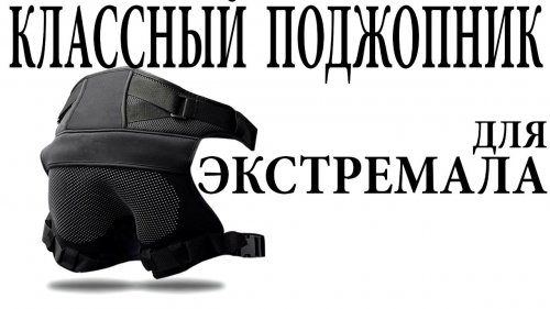 Классный поджопник для экстремала