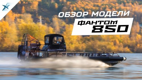 Аэролодка Фантом 850: Специальная серия аэролодки Север