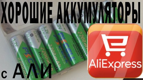 Хорошие аккумуляторы с АлиЭкспресс