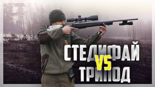 STEADIFY vs ТРИПОД для ОХОТЫ  Обзор, сравнение, отстрел! + Конкурс!