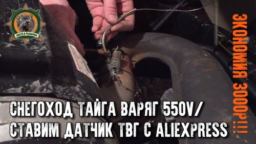 СнегоходТайга Варяг 550V/Экономим 3000р на установке датчика ТВГ для приборной панели KOSO