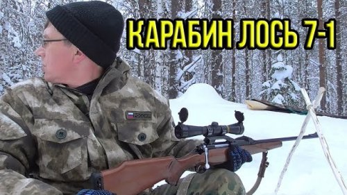 Лось 7-1. Стрельб. на 100м 190м. Отстрелялся на двойку.