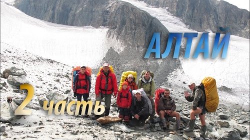 Дикий Алтай. Поход с рыбалкой. 2 часть