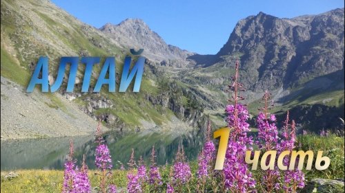 Дикий Алтай Поход с Рыбалкой 1 часть