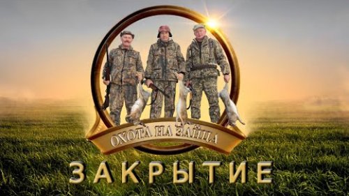Охота на зайца. Закрытие.