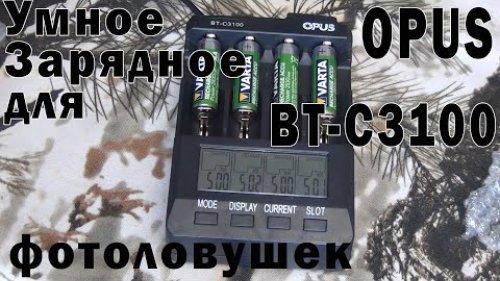 Умное зарядное OPUS BT C3100 для фотоловушек