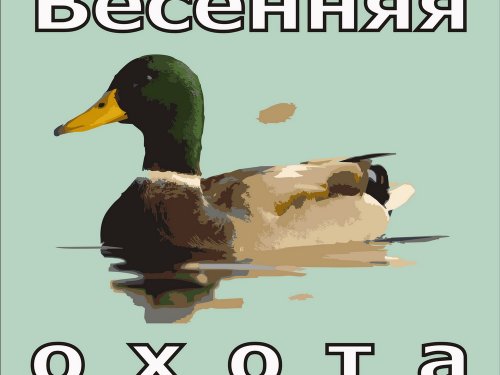 Открытие весеннего сезона охоты 2020 года в Томской области