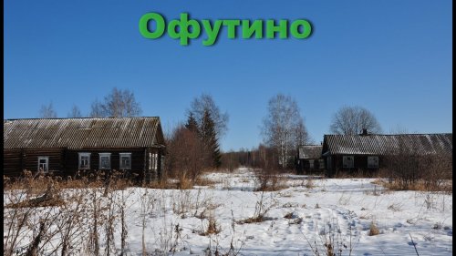 Заброшенная деревня Офутино. Еще недавно здесь кипела жизнь.