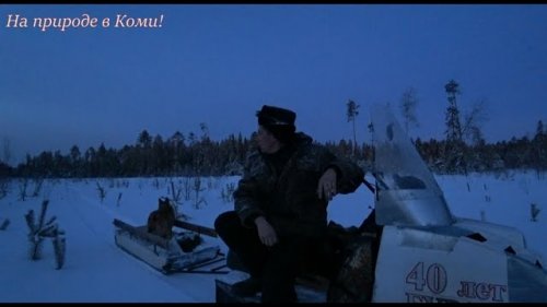 Три дня на второй избе. 1 серия. /Едем на буране ночью по дикой тайге/