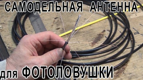 Самодельная дальнобойная антенна для фотоловушки