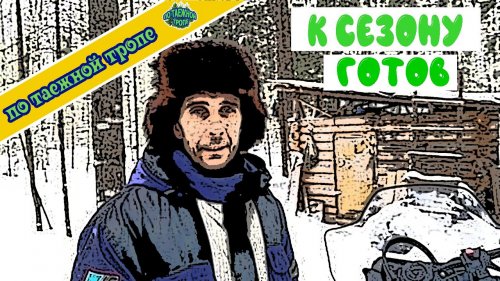 Крышу до крыл, у избы прибрался, к новому охотничьему сезону готов